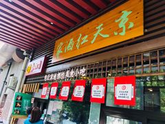 门面-京天红酒家(虎坊路店)
