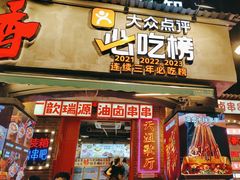 -钢管厂歆瑞源油卤串串香(春熙路太古里店)