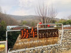 -汤山温泉房车营地 茶温泉