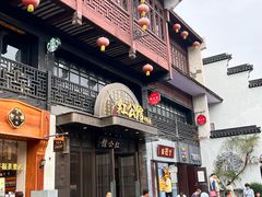 -民国红公馆·秦淮八艳(夫子庙店)