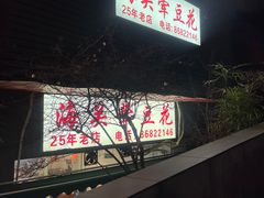 -海关荤豆花(洋河一路店)