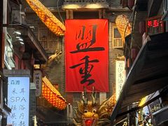 -盟重烧烤(高正街店)
