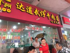 门面-达道武仔牛肉店(广达路店)