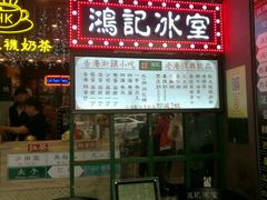 -香港鸿记冰室