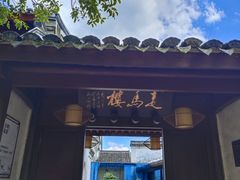 -走马楼饭庄(慈城古县城店)