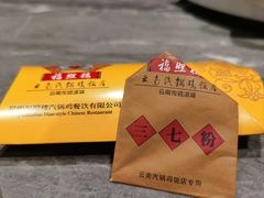 -福照楼汽锅鸡·云南菜(火车站锦江店)