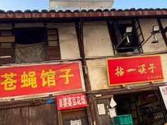 门面-拈一筷子·宜宾江湖菜(十一街店)