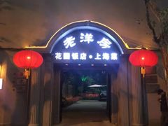 -老洋房花园饭店(绍兴路店)