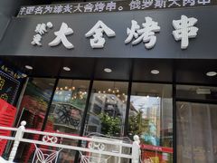 门面-臻炙大舍烤串(天龙家园店)