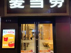 门面-麦当劳(鼓楼店)