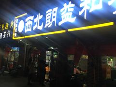 门面-西北朗益和穆斯林餐厅