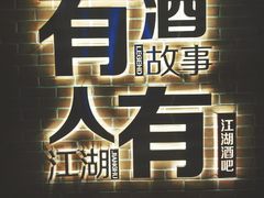 -江湖酒吧