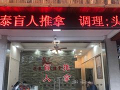-康泰盲人按摩推拿(金桥胶东路店)