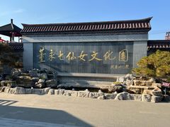-董永七仙女文化园