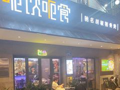 -呃饮呃食(滨江西店)
