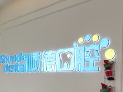 -顺德口腔医院(幸福东区店)