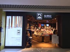 -九木杂物社(新奥购物中心店)