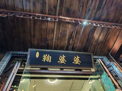 -鞠婆婆•绵绵冰•凉糕•手工冰粉(苏稽一店)