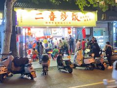 -扬二春炒饭(国庆路总店)