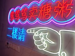 -笃笃笃糖粥(十全街店)