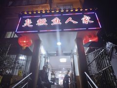 -臭鳜鱼人家·老字号徽菜