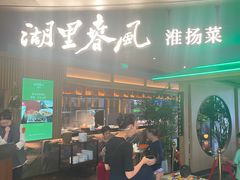 -湖里春风·淮扬菜(丽泽天街店)