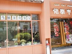 -佬泰丰斋· 乌镇茶食餐厅