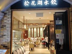 -松花湖水饺(新濠天地店)