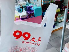 -99文具礼品行(万家寨店)