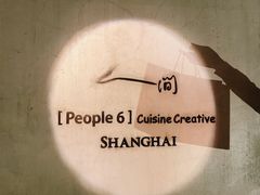 -穹六人间 people 6(岳阳路店)