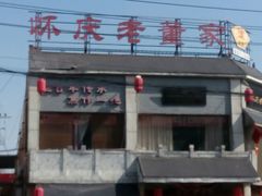 -百年老字号·怀庆老董家