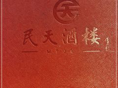 -民天酒楼(吕家营店)