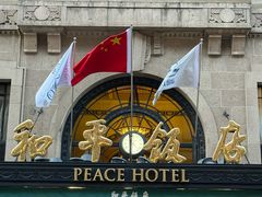 -上海和平饭店 Fairmont Peace Hotel