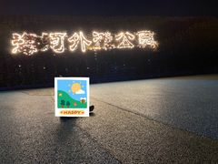 -海河外滩公园