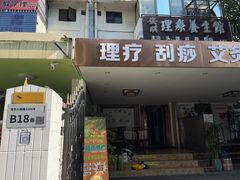 -安琪盲人按摩调理草本熏蒸馆(风和日丽店)