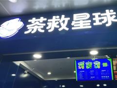 门面-茶救星球·蔬果茶(福田水围店)