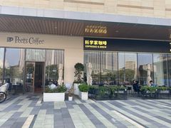 -科学家咖啡(海岸城店)