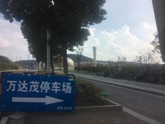 -万达茂商场(南京仙林店)