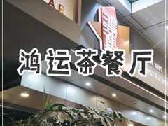 -鸿运茶餐厅(皇岗店)