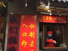 门面-芙蓉泉·烤鸡爪(芙蓉街店)