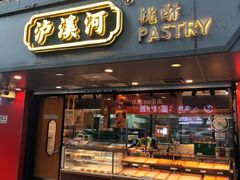 -泸溪河桃酥(长乐路店)