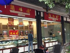 -闻酥园(青羊区文殊坊店)