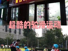 -极致童蒙轮滑运动中心(五环店)