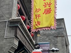 -天兴居(鲜鱼口街店)
