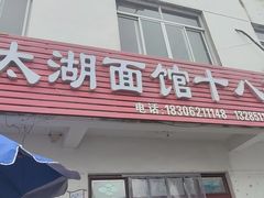 -太湖面馆十八浇(渔港路店)