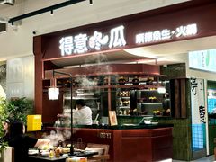 -得意咚瓜·顺德鱼生·冬瓜盅火锅