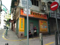 门面-番茄屋葡式美食(总店)