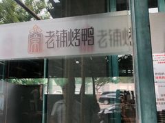 门面-北京老铺烤鸭(西稍门店)