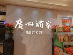 -广州酒家(昌岗地铁站店)