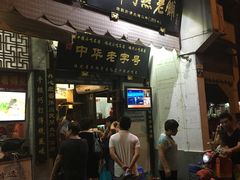 门面-同利肉燕老铺(澳门路店)